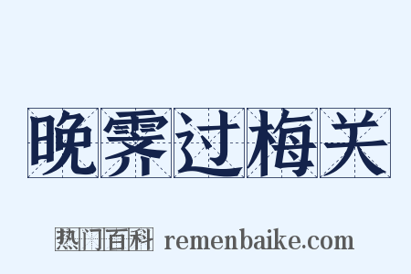 晚霁过梅关是什么意思的图片